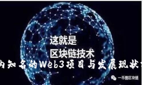 国内知名的Web3项目与发展现状分析