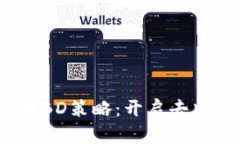 Web3时代的运营与BD策略：