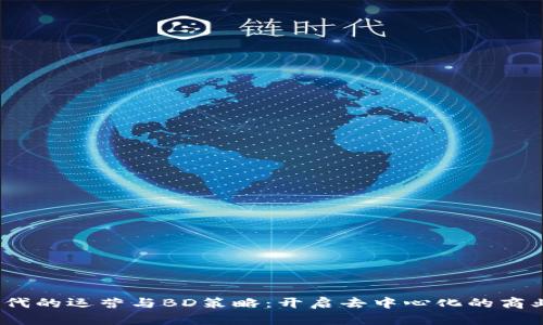 Web3时代的运营与BD策略：开启去中心化的商业新机会