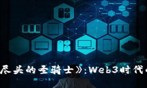 探索《世界尽头的圣骑士》：Web3时代的勇者之路