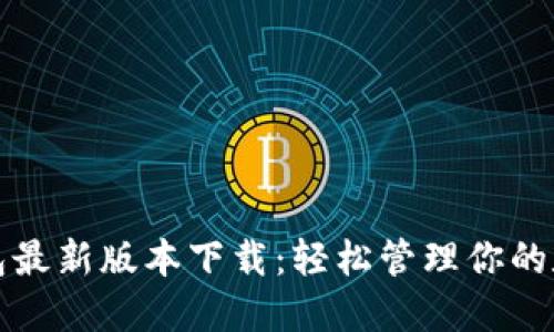 小狐钱包最新版本下载：轻松管理你的数字资产