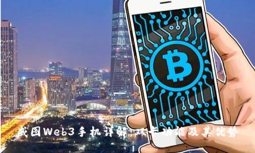 威图Web3手机详解：双卡功能及其优势