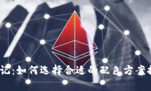Web3学习笔记：如何选择合适的配色方案提升用户体验