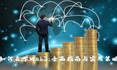 如何自学Web3：全面指南与
