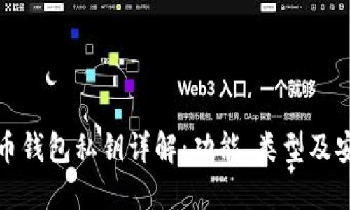 比特币钱包私钥详解：功能、类型及安全性