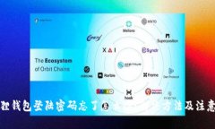 小狐狸钱包登陆密码忘了怎么办？解决方法及注