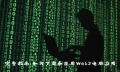完整指南：如何下载和使