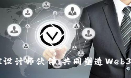 寻找优秀UI设计师伙伴，共同塑造Web3项目的未来