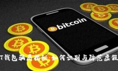 USDT钱包骗局揭秘：如何识