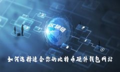如何选择适合你的比特币