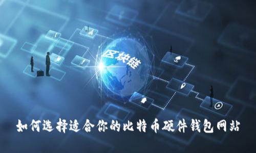 如何选择适合你的比特币硬件钱包网站