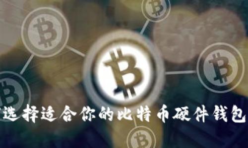 如何选择适合你的比特币硬件钱包网站