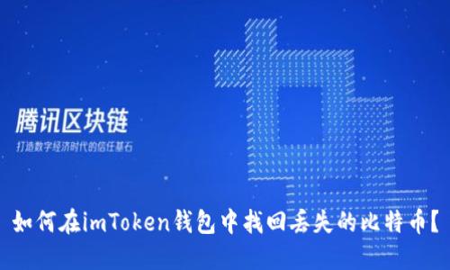 如何在imToken钱包中找回丢失的比特币？