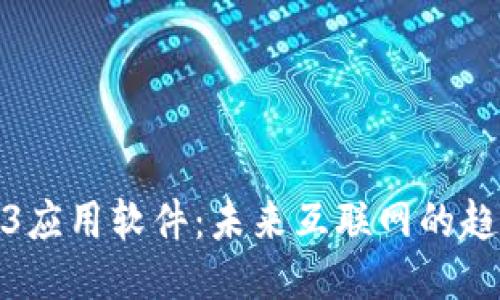 探索Web3应用软件：未来互联网的趋势与挑战
