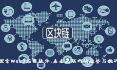探索Web3应用软件：未来互