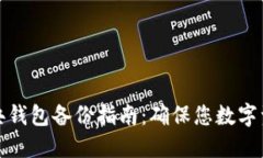 比特币经典钱包备份指南