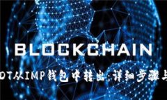 如何将USDT从IMP钱包中转出