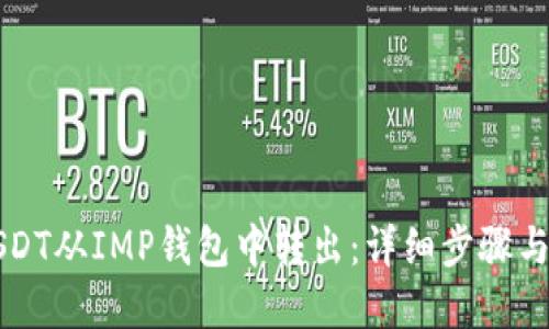 如何将USDT从IMP钱包中转出：详细步骤与最佳实践