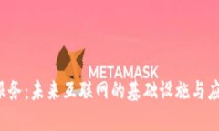 Web3服务：未来互联网的基