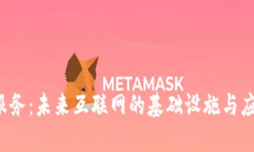 Web3服务：未来互联网的基础设施与应用展望