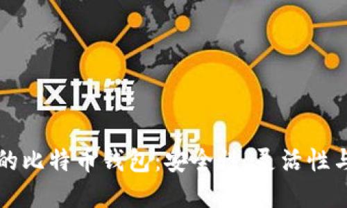 私人专属的比特币钱包：安全性、灵活性与隐私保护