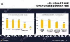 私人专属的比特币钱包：