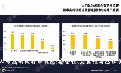 私人专属的比特币钱包：安全性、灵活性与隐私保护