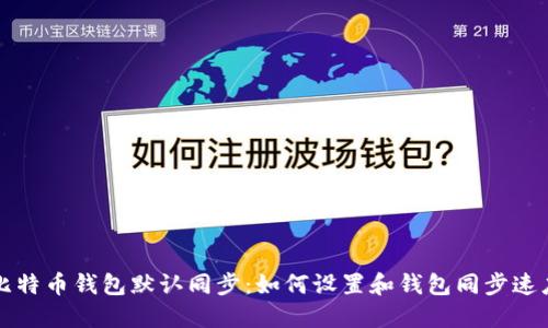 比特币钱包默认同步：如何设置和钱包同步速度