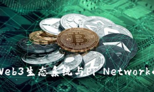 深入探索Web3生态系统与Pi Network的未来潜力