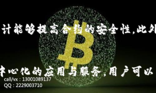 baiotiWeb3开发最适合使用的编程语言/baioti  
web3, 编程语言, 开发, 区块链/guanjianci  

随着区块链技术的不断进步，Web3概念逐渐浮出水面。Web3代表了一种去中心化的网络，它利用区块链技术来赋予用户更大的控制权和透明度。要开发Web3应用，选择合适的编程语言至关重要。本文将探讨Web3开发过程中最常用的编程语言、其优缺点，以及为何这些语言在Web3生态系统中如此重要。

Web3开发的背景  
在深入探讨编程语言之前，有必要了解Web3的发展背景。Web1是一个仅提供静态网页内容的时代，而Web2是用户互动和生成内容的时代，象征着参与的增强。如今，Web3的出现则立志要重塑互联网的架构，使其更加去中心化和自主。Web3通过智能合约、分布式存储和去中心化身份等技术手段，目标是让用户在不依赖中心化服务的情况下，完全掌控自己的数据和数字身份。

区块链与智能合约的必要性  
在Web3的构建中，区块链是核心，而智能合约则是实现去中心化应用（dApps）的关键。智能合约是一个自执行的合同，其条款直接写入代码中，这意味着一旦条件满足，合约将自动执行，确保透明和安全。这种技术的出现使得去中心化金融（DeFi）、非同质化代币（NFT）等新兴领域得以发展。

主要编程语言及其优势  
在Web3开发中，几种编程语言尤其受到重视，下面我们将详细探讨它们的特点和优劣。

h41. Solidity/h4  
Solidity是为以太坊平台设计的一种高级编程语言，主要用于编写智能合约。它的语法受到JavaScript、Python和C  的影响，因而易于学习。Solidity的优势在于：  
- **高效性**：其设计旨在处理复杂的计算和数据存储需求。  
- **广泛的社区支持**：以太坊是最大的智能合约平台，活跃的开发者社区为Solidity提供了丰富的资源和工具。  
- **强大的功能**：允许通过事件、可重入性和继承等高级功能实现复杂的应用逻辑。  

h42. JavaScript/h4  
JavaScript被广泛用于前端开发，但在Web3中同样重要。许多区块链库（如Web3.js）能帮助开发者在前端与区块链进行交互。JavaScript的优势包括：  
- **灵活性和兼容性**：JavaScript可以在各种环境中使用，无论是浏览器、服务器还是桌面应用。  
- **丰富的生态系统**：拥有众多的库和框架（如React、Angular等），能够加速开发及提升用户体验。  
- **实时更新**：通过与链上事件的连接，可以实现实时交互和更新。  

h43. Rust/h4  
Rust语言因其内存安全和并发性而受到欢迎，它被用于一些区块链项目（如Polkadot和Solana）。Rust的优点包括：  
- **高性能**：编译后的代码效率极高，适合处理高要求的应用。  
- **安全性**：Rust的所有权系统防止了许多常见的程序错误，确保代码安全。  
- **现代化工具**：Rust通过Cargo等工具简化了依赖管理和构建过程，提升了开发体验。  

h44. Go/h4  
Go语言以其简单性和高效性受到开发者的喜爱，许多区块链项目（如Hyperledger Fabric）选择Go作为主要语言。Go的优势包括：  
- **并发处理**：支持并发编程，能够更高效利用现代多核处理器。  
- **简洁的语法**：学习曲线相对较低，使得新手能快速掌握。  
- **良好的性能**：编译后的执行速度较快，适合构建高性能的网络应用。  

未来的展望与挑战  
虽然Web3技术正在迅速发展，但在实际应用中仍面临许多挑战，特别是在可扩展性、安全性和用户体验等方面。编程语言的选择将在很大程度上决定Web3应用的成功。因此，开发者应持续学习和尝试新技术，同时灵活使用多种语言，以应对未来的变化和竞争。

总结  
选择合适的编程语言是Web3开发成功的关键。Solidity、JavaScript、Rust和Go等语言在不同的需求和场景下各有千秋。随着Web3技术日益成熟，掌握这些语言将对开发者的职业发展大有裨益。

常见问题  

h4问题1：Web3开发者需要掌握哪些基本技能？/h4  
成为一名优秀的Web3开发者，首先需要对区块链原理有深入的理解，包括加密技术、共识算法、去中心化存储等基础知识。同时，开发者需熟悉至少一种智能合约编程语言，如Solidity。此外，了解JavaScript等前端技术能够帮助开发者创建更完美的用户体验。掌握一些与区块链相关的开发工具和框架（如Truffle、Hardhat等）也是必不可少的。同时，学习如何使用API与区块链交互，也是提升开发水平的重要方法。在软技能方面，良好的沟通能力和团队协作能力亦是必不可少的，尤其是当涉及到与其他开发者、设计师和产品经理协作时。  

h4问题2：Web3应用与传统Web应用有何不同？/h4  
Web3应用与传统Web应用的主要区别在于它们的数据管理与控制模式。传统Web应用通常是依赖于中心化服务器存储数据，这意味着用户的数据受制于特定的公司或个人。而Web3应用则利用区块链技术，数据分布在多个节点之间，用户拥有对自己数据的全面控制权。此外，Web3应用的安全性更高，因其底层技术使得篡改和伪造数据变得更加困难。经济模型方面，Web3引入了代币经济，用户通过参与网络活动可获得经济利益，而不是单纯地依赖广告等方式。此外，Web3应用的透明性和开放性也让用户能够在一个自由的环境中实现更多的创新创意。  

h4问题3：如何选择适合的编程语言进行Web3开发？/h4  
选择合适的编程语言进行Web3开发，需要结合项目的具体需求。首先，评估项目的目标是什么，是想开发一个智能合约，还是说要构建一个前端展示界面？如果项目重点在智能合约开发，Solidity无疑是最佳选择；如果需要与用户进行交互，JavaScript则是不可或缺的。此外，还需考虑团队的技术栈和开发者的技能。如果团队中成员对Rust标签有较多了解，则选择Rust进行开发将更容易。此外，市场需求也是选择编程语言的重要考虑因素，开发者应关注目前热门的技术趋势，以便于在未来的职业发展中占领先机。  

h4问题4：Web3应用的安全性如何保障？/h4  
在开发Web3应用时，安全性是一项至关重要的考虑。首先，应遵循最佳编程实践，确保代码的清晰与严谨，避免潜在的漏洞。智能合约的程序员需要特别小心地检测并防止常见的安全问题，如重入攻击、溢出及下溢等。同时，代码审计是一个不可或缺的环节，外部审计机构对智能合约的审计能够提高合约的安全性。此外，开发者应该在不同的环境下进行全面的测试，以确保合约在各种条件下均能正常运行。对于用户来说，使用硬件钱包、冷存储等安全方式保存数字资产也是保障安全性的重要措施。此外，持续关注最新的安全漏洞与修复通告，及时更新维护代码，也是保障Web3应用安全的重要步骤。  

h4问题5：Web3将如何影响未来互联网的发展？/h4  
Web3的发展可能将彻底改变我们理解和使用互联网的方式。通过实现去中心化的网络，用户将重新掌握自己在线身份和经济活动的控制权。这意味着传统的互联网巨头公司将面临挑战，或许无法继续如以前那样控制用户数据与盈利模式。Web3还可能促进新的商业模式出现，通过去中心化的应用与服务，用户可以直接参与到多种经济活动中，利用他们的数据进行价值交换。此外，Web3将推动数字身份的创新，用户能在跨平台与跨应用间使用统一的身份系统，提升社交与经济活动的流畅性。总之，Web3不仅是一场技术革命，还有可能成为推动社会变革的重要力量。  
