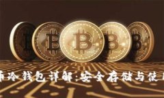比特币冷钱包详解：安全