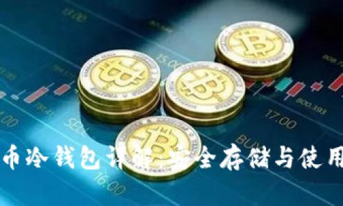 比特币冷钱包详解：安全存储与使用指南