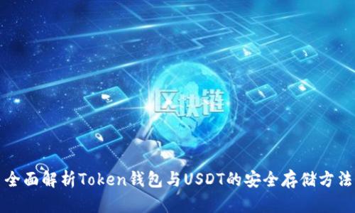 全面解析Token钱包与USDT的安全存储方法