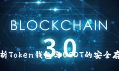 全面解析Token钱包与USDT的