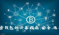 进入Web3加密钱包的必备指