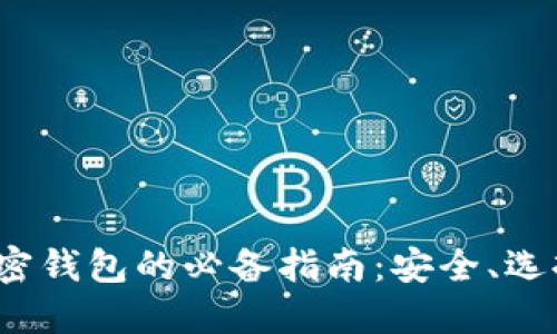 进入Web3加密钱包的必备指南：安全、选择与使用技巧