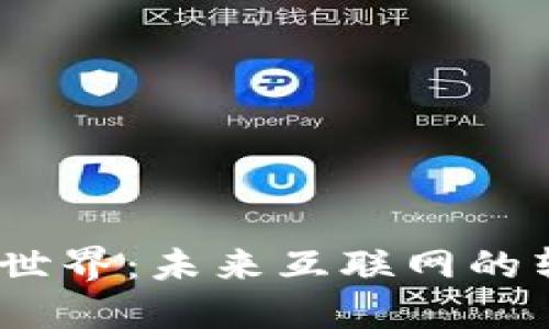 Web3引领世界：未来互联网的转型与机遇