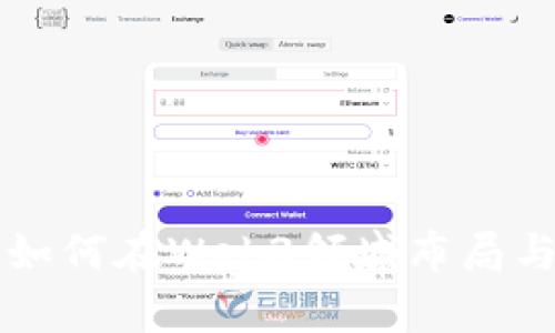 字节跳动如何在Web3领域布局与投资分析