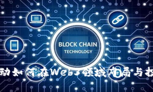 字节跳动如何在Web3领域布局与投资分析