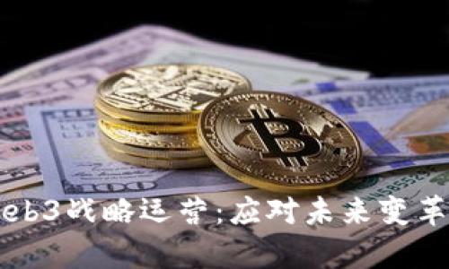 深入解析Web3战略运营：应对未来变革的最佳实践