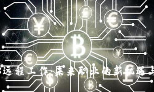 Web3远程工作：未来职业的新机遇与挑战
