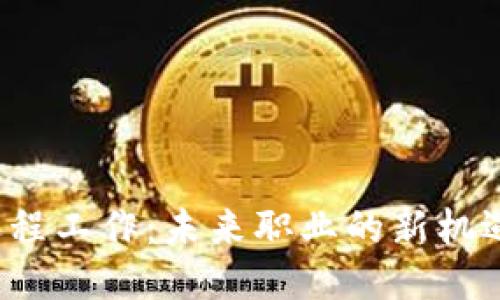 Web3远程工作：未来职业的新机遇与挑战