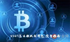USDT怎么提现到钱包：完整