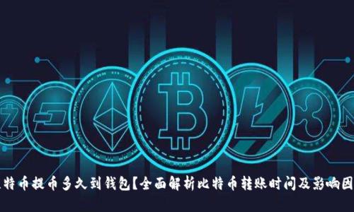 比特币提币多久到钱包？全面解析比特币转账时间及影响因素