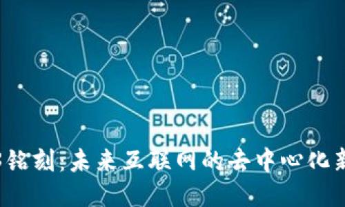 Web3铭刻：未来互联网的去中心化新纪元