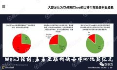 Web3铭刻：未来互联网的去