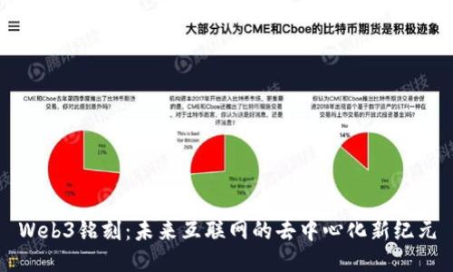Web3铭刻：未来互联网的去中心化新纪元