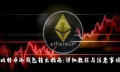 比特币冷钱包转出指南：