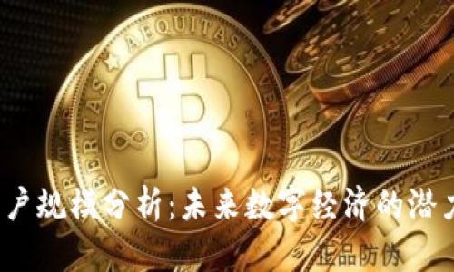 Web3用户规模分析：未来数字经济的潜力与挑战