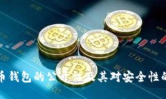 比特币钱包的公开性及其